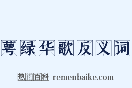 萼绿华歌反义词是什么意思的图片
